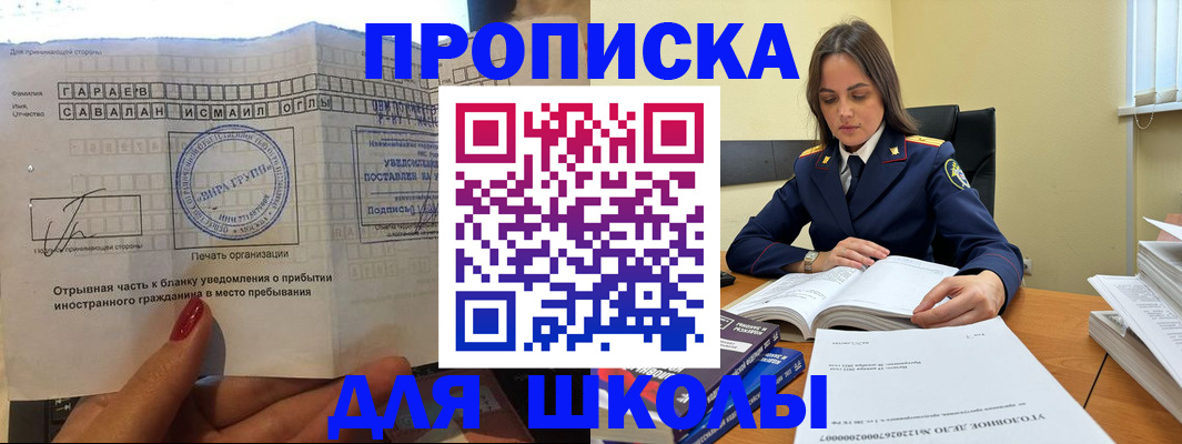 временная регистрация для школы в Перми